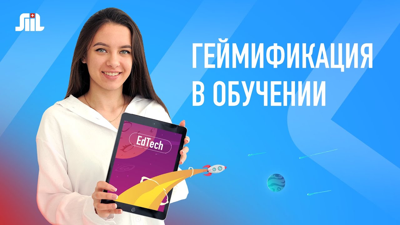 Геймификация в образовании: как игры помогают учиться